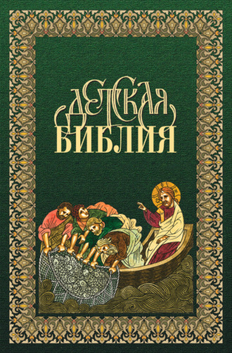 Обложка книги «Библия для детей в древнерусской традиции»