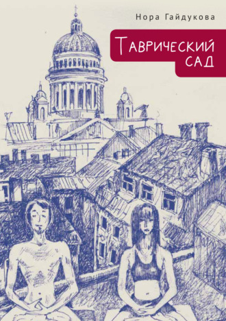 Обложка книги «Таврический сад»