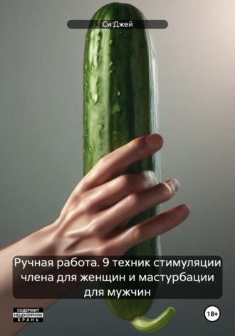 Джей Си. Ручная работа. 9 техник стимуляции члена для женщин и мастурбации для мужчин