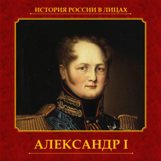 Обложка книги «Александр I»