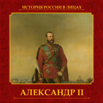 Обложка книги «Александр II»