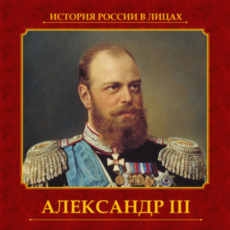 Обложка книги «Александр III»