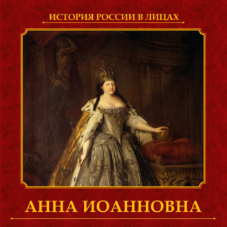 Обложка книги «Анна Иоанновна»