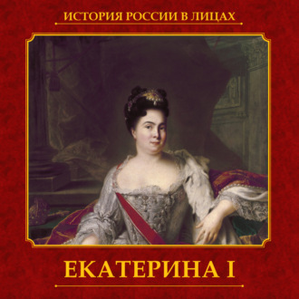 Обложка книги «Екатерина I»