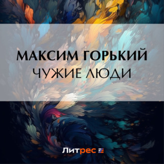 Обложка книги «Чужие люди»