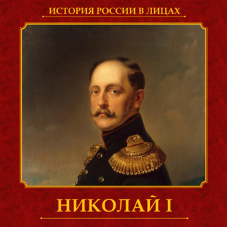 Обложка книги «Николай I»