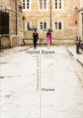 Обложка книги «Семьдесят дорог»