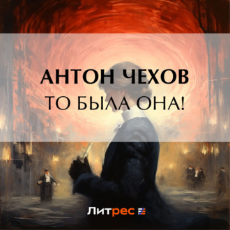 Обложка книги «То была она!»