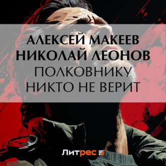 Обложка книги «Полковнику никто не верит»