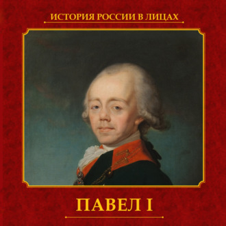 Обложка книги «Павел I»