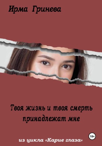 Обложка книги «Твоя жизнь и твоя смерть принадлежат мне»