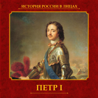 Обложка книги «Петр I»