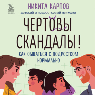 Обложка книги «Чертовы скандалы! Как общаться с подростком нормально»