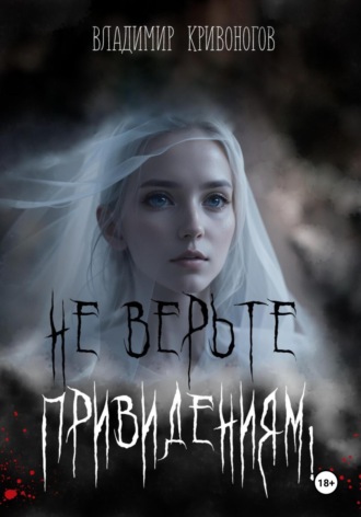 Обложка книги «Не верьте привидениям!»