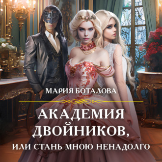 Обложка книги «Академия двойников, или Стань мною ненадолго»