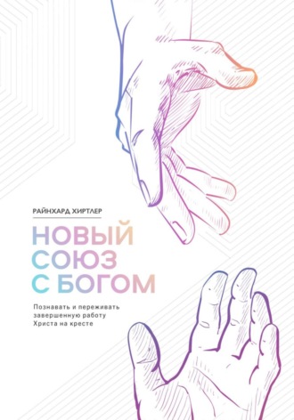 Обложка книги «Новый союз с Богом»