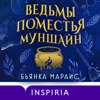 Обложка книги «Ведьмы поместья Муншайн»