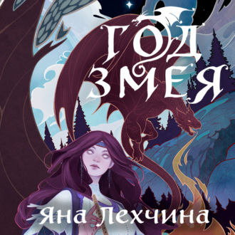Обложка книги «Год Змея»
