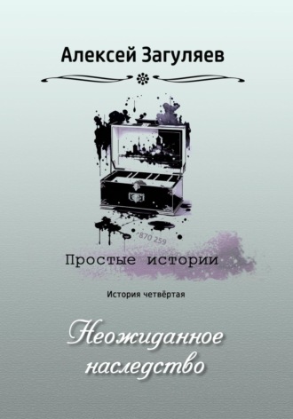 Алексей Николаевич Загуляев. Неожиданное наследство