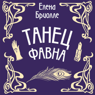 Обложка книги «Танец фавна»