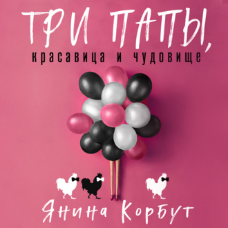 Обложка книги «Три папы, красавица и чудовище»
