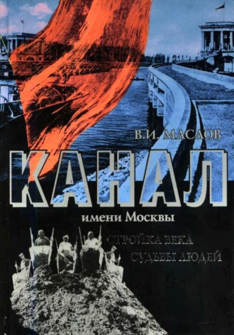 Обложка книги «Канал имени Москвы. Стройка века. Судьбы людей»