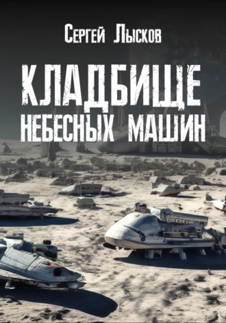 Обложка книги «Кладбище небесных машин»