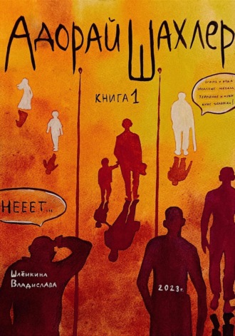 Обложка книги «Адорай Шахлер»