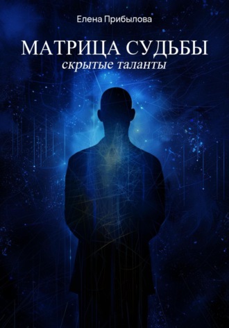 Обложка книги «Матрица судьбы. Скрытые таланты»
