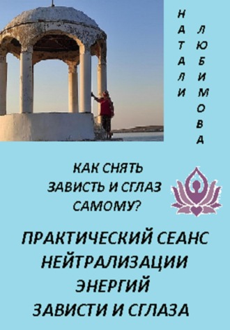Обложка книги «Как снять зависть и сглаз самому? Практический сеанс нейтрализации энергий зависти и сглаза»