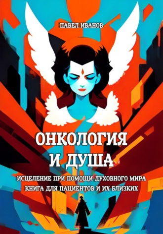 Обложка книги «Онкология и Душа. Исцеление при помощи Духовного Мира. Книга для пациентов и их близких»