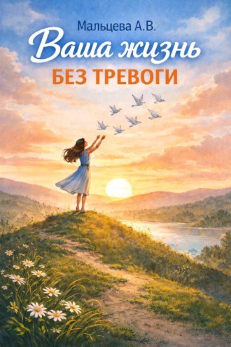 Обложка книги «Ваша жизнь без тревоги»