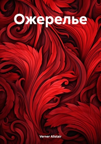Обложка книги «Ожерелье»