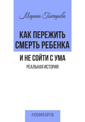Обложка книги «Как пережить смерть ребенка и не сойти с ума. Реальная история»
