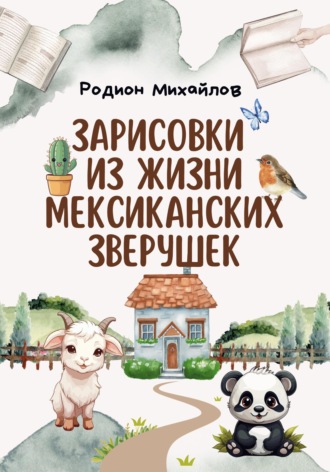 Обложка книги «Зарисовки из жизни мексиканских зверушек»