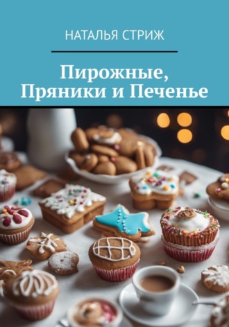 Обложка книги «Пирожные, пряники и печенье»