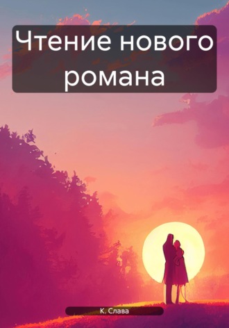 Обложка книги «Чтение нового романа»
