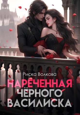 Обложка книги «Нареченная черного василиска»