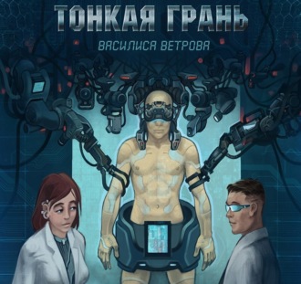Обложка книги «Тонкая Грань»