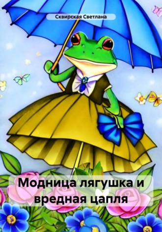 Обложка книги «Модница лягушка и вредная цапля»