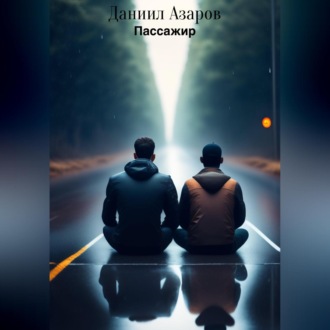 Обложка книги «Пассажир»
