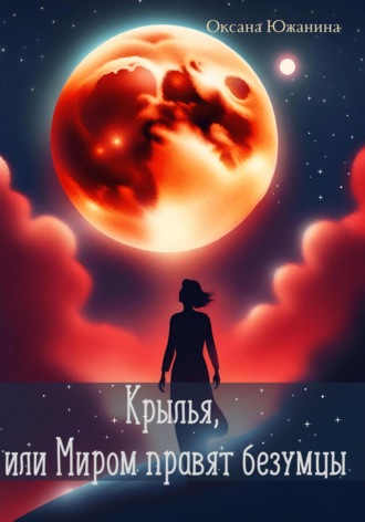 Обложка книги «Крылья, или Миром правят безумцы»
