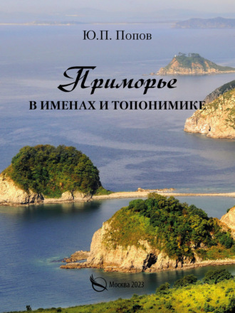 Обложка книги «Приморье в именах и топонимике»