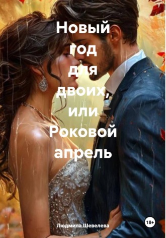 Обложка книги «Новый год для двоих, или Роковой апрель»
