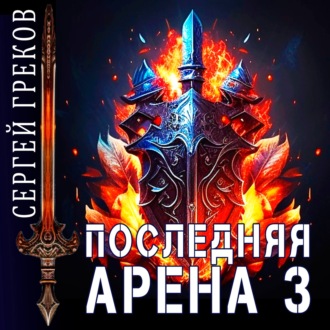 Обложка книги «Последняя Арена 3»