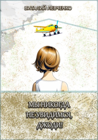 Обложка книги «Мы никогда не увидимся, Джоди!»