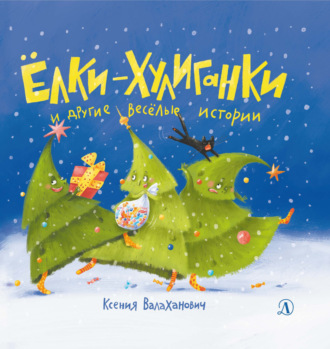 Обложка книги «Ёлки-хулиганки и другие весёлые истории»