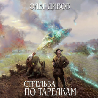 Обложка книги «Стрельба по тарелкам (сборник)»