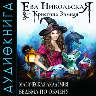 Обложка книги «Магическая академия. Ведьма по обмену»