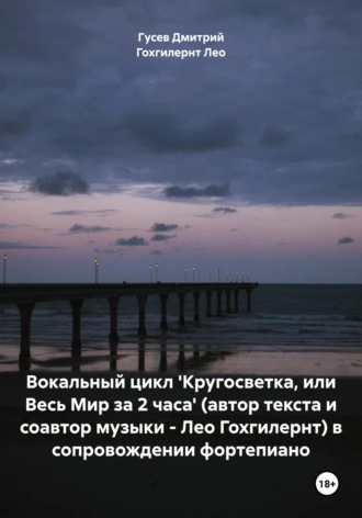 Обложка книги «Вокальный цикл 'Кругосветка, или Весь Мир за 2 часа' (автор текста и соавтор музыки – Лео Гохгилернт) в сопровождении фортепиано»
